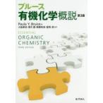 ブルース有機化学概説