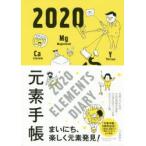 2020年版 元素手帳