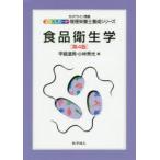 食品衛生学