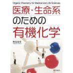 医療・生命系のための有機化学