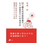40℃超えの日本列島でヒトは生きていけるのか 体温の科学から学ぶ猛暑のサバイバル術
