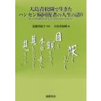 大島青松園で生きたハンセン病回復者の人生の語り 深くふかく目を瞑るなり、本当に吾らが見るべきものを見るため