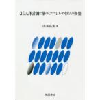 3D人体計測に基づくアパレルアイテムの開発