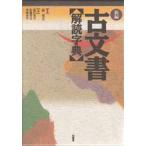 新編古文書解読字典