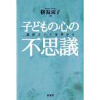 子どもの心の不思議 臨床という仕事から