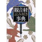 観音経読み解き事典