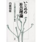 Yahoo! Yahoo!ショッピング(ヤフー ショッピング)いじめの社会理論 その生態学的秩序の生成と解体