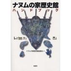 ナヌムの家歴史館ハンドブック