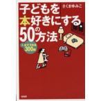 子どもを本好きにする50の方法 ＋おすすめ本300冊
