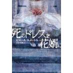 死のドレスを花婿に
