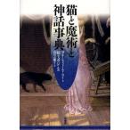 猫と魔術と神話事典