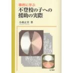 Yahoo! Yahoo!ショッピング(ヤフー ショッピング)事例に学ぶ不登校の子への援助の実際