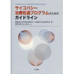 サイコパシー治療処遇プログラムのためのガイドライン
