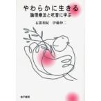 やわらかに生きる 論理療法と吃音に学ぶ