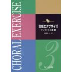 合唱エクササイズ アンサンブル編3