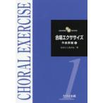 合唱エクササイズ 作曲家編1