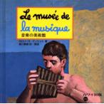 音楽の美術館
