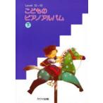 こどものピアノ・アルバム 下