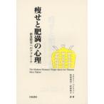 痩せと肥満の心理 摂食障害へのアプローチ