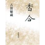 香合