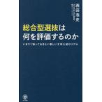 総合型選抜は何を評価するのか いますぐ知っておきたい新しい大学入試のリアル