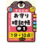 テストのお守り暗記帳中1