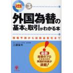 外国為替の基本と取引がわかる本 決定版 相場予測から証拠金取引まで