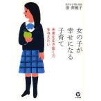 女の子が幸せになる子育て 未来を生き抜く力を与えたい