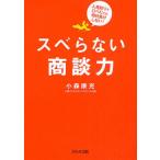 スベらない商談力 人見知りで口べたでも他社負けしない!