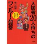 入居者20人待ちのワンルーム経営 不動産投資はリノベーション物件にしなさい!