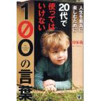 人生を最高に楽しむために20代で使ってはいけない100の言葉