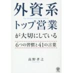 外資系トップ営業が大切にしている6つの習慣と41の言葉