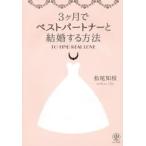 3ケ月でベストパートナーと結婚する方法