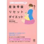 産後骨盤リセットダイエット 忙しい子育てママでもラクラク簡単!