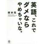 英語、これでダメならやめちゃいな。 “Addicted to English” English learning method based on Cambridge Psychology
