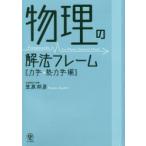 物理の解法フレーム 力学・熱力学編