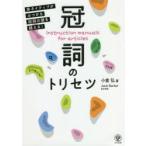 冠詞のトリセツ 非ネイティブがぶつかる冠詞の壁を越える!