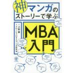 神マンガのストーリーで学ぶMBA入門