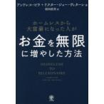 ホームレスから大富豪になった人がお金を無限に増やした方法