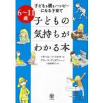 子どもの気持ちがわかる本 子どもも親もハッピーになる子育て 6〜11歳