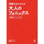 英語力ゼロからの大人のフォニックス 発音トレーニング