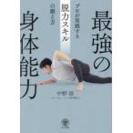 最強の身体能力 プロが実践する脱力スキルの鍛え方