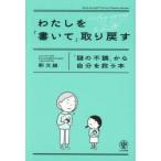 わたしを「書いて」取り戻す 「謎の不調」から自分を救う本