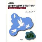 Yahoo! Yahoo!ショッピング(ヤフー ショッピング)いじめ・損なわれた関係を築きなおす 修復的対話というアプローチ
