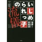 いじめられっ子の流儀 知恵を使ったいじめっ子への対処法