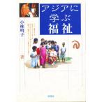 アジアに学ぶ福祉