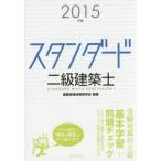 スタンダード二級建築士 2015年版