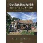 空き家改修の教科書 古民家×DIYで自分らしい暮らしを実現!