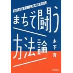 まちで闘う方法論 自己成長なくして、地域再生なし