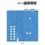 初めての建築環境